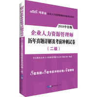 中公2018国家职业资格考试辅导用书企业人力资源管理师历年真题详解及考前冲刺试卷二级