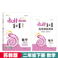 18春全能学练教材1+1 二年级数学下册 SJ 苏教版