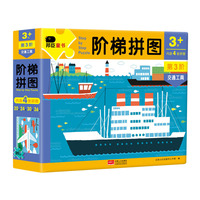 邦臣小红花·阶梯拼图·第3阶·交通工具（3+）
