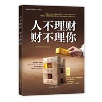 人不理财，财不理你（好书精读·大字版）