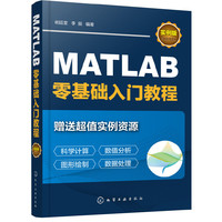 MATLAB零基础入门教程(实例版)