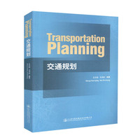 Transportation Planning交通规划