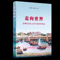 走向世界：近现代历史上的上海对外贸易