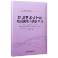 环境艺术设计的影响因素与表达手段/高校艺术研究论著丛刊