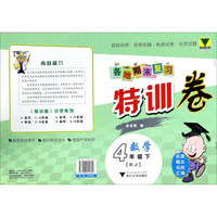 各地期末复习特训卷：数学（四年级下 RJ人教）