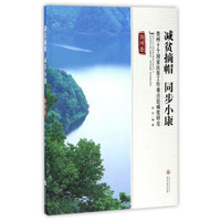 减贫摘帽同步小康：贵州十个国家扶贫工作重点县减贫研究（剑河卷）