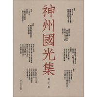 神州国光集（第21集）