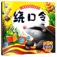 绕口令/小童星温馨启蒙读本