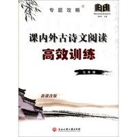 专题攻略：课内外古诗文阅读高效训练（七年级新课改版）