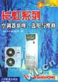 长虹系列空调器原理、选用与维修