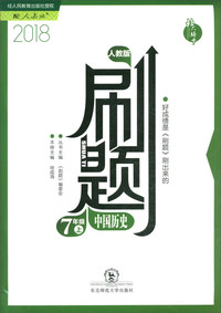 刷题：中国历史（七年级上 人教版 2018）