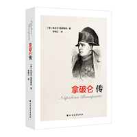 拿破仑传（新修订版）