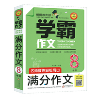 名师教你轻松写出满分作文（8年级）学霸作文