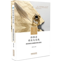 担保法理论与实践：担保物权法编纂的理论基础（第四辑）