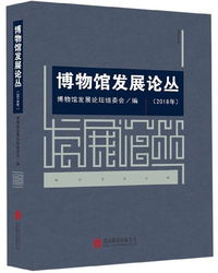 博物馆发展论丛（2018年）