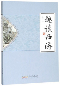 趣谈西游