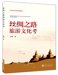 丝绸之路旅游文化考