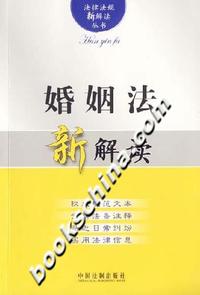 婚姻法新解读