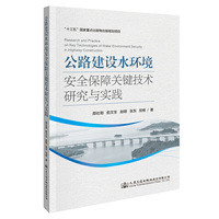 公路建设水环境安全保障关键技术研究与实践