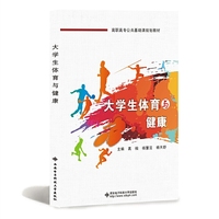 大学生体育与健康（高职）