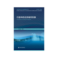 行进中的北京城市形象