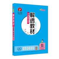 2020新教材 解透教材 高中英语必修第一册 外语教研版