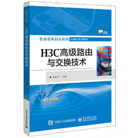 H3C高级路由与交换技术