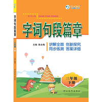 小学字词句段篇章三年级下册教材解读部编人教版同步讲解辅导教材课本解析全解全练课外阅读拓展练习题专项训练卡语文提升必备读本