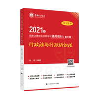 2021年国家法律职业资格考试通用教材（第三册）行政法与行政诉讼法