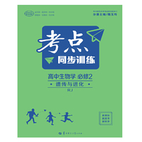 考点同步训练 高中生物学 必修2 遗传与进化 RJ人教版