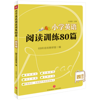 小学英语阅读训练80篇  四年级