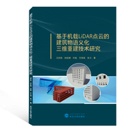 基于机载LiDAR点云的建筑物语义化三维重建技术研究
