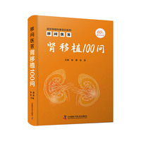 移问医答：肾移植 100 问