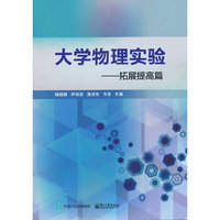 大学物理实验——拓展提高篇