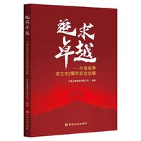 追求卓越:兴业证券成立30周年纪念文集