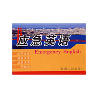 应急英语