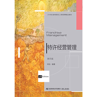 特许经营管理(第四版)