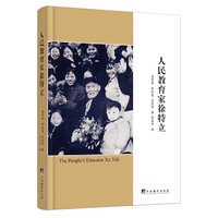 人民教育家徐特立