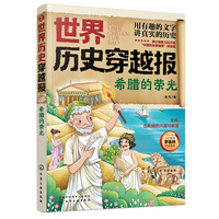 世界历史穿越报——希腊的荣光