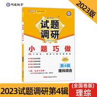 试题调研 第4辑 理科综合 小题巧做 高三高考一轮复习随身速查模拟检测 2023版天星教育