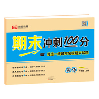 荣恒教育期末冲刺100分优选卷六年级上册英语课本同步练习册试卷测试卷全套小学各地期末真题试卷精选冲刺期末考试