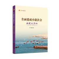 全面建成小康社会福建奋斗者（“纪录小康工程”地方丛书）