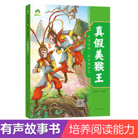 爱德少儿 中国经典图画西游记真假美猴王 正版图画版西游记漫画绘本西游记少儿版绘本故事