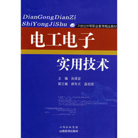 电工电子实用技术
