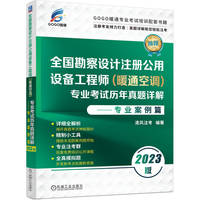 2023版全国勘察设计注册公用设备工程师（暖通空调）专业考试历年真题详解——专业案例篇