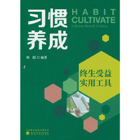 习惯养成·终生受益实用工具