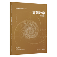 高等数学(第三版)(普通高等学校应用型教材·数学)