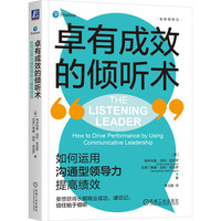 卓有成效的倾听术：如何运用沟通型领导力提高绩效