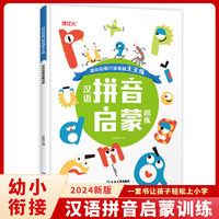 汉语拼音启蒙训练天天练2-3-5-9岁幼小衔接教材学前班练习册一日一练幼儿园大班中班小班幼升小入学准备