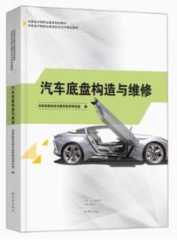 汽车底盘构造与维修